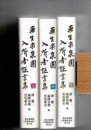 栗生楽泉園入所者証言集