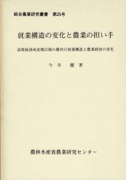 就業構造の変化と農業の担い手 : 高度経済成長期以降の農村の就業構造と農業経営の変化