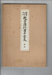 臨書入門　趙子昴行書千字文
