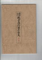 臨書入門　趙子昴行書千字文