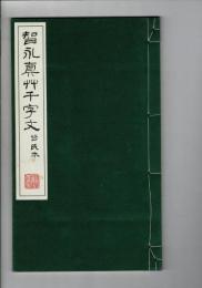 智永真草千字文真蹟 : 谷氏本