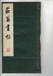 菘翁書帖