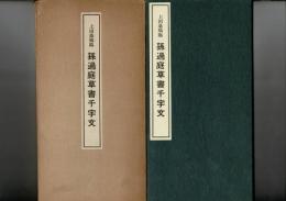 孫過庭草書千字文