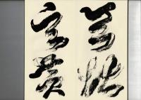 孫過庭草書千字文