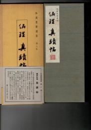 和漢墨寶選集　第8巻　藤原佐理真蹟帖