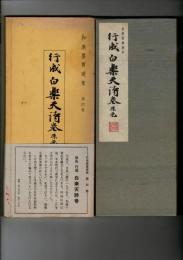 和漢墨寶選集４　原色　行成　白楽天詩巻