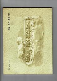 手島右卿大観 : 臨書篇