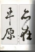 手島右卿大観 : 臨書篇