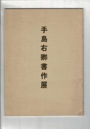 巨匠 手島右卿書作展 [図録]