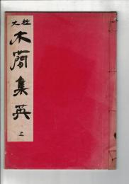 放大木簡集英