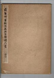 菘翁草書杜浣花五言律詩六首