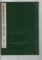 菘翁草書杜浣花五言律詩六首