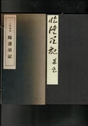 臨灌頂記
