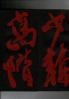 臨灌頂記
