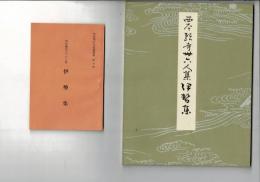 西本願寺三十六人集伊勢集
