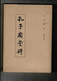 古典解意 第4集　孔子廟堂碑 ―臨川李氏本