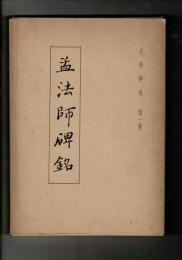 古典解意　第一集　孟法師碑銘