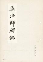 古典解意　第一集　孟法師碑銘