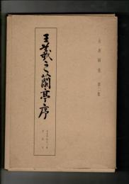 古典解意 第2集　王羲之蘭亭序 張金界奴本二種 東陽本