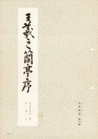 古典解意 第2集　王羲之蘭亭序 張金界奴本二種 東陽本