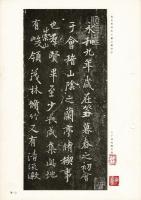 古典解意 第2集　王羲之蘭亭序 張金界奴本二種 東陽本