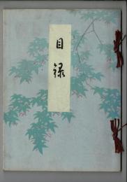 赤澤家某家所藏品入札