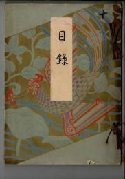 得壽荘並某家所蔵品入札 @東京美術倶楽部 