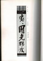 某家所蔵品入札 昭和14年6月＠大阪美術倶楽部