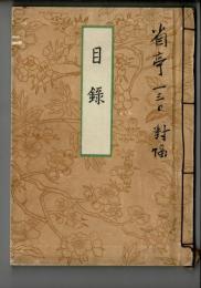 尾道 小林和作氏及某家所蔵品入札 目録 於大阪美術倶楽部