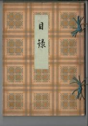 舊大名並某家蔵品入札 目録 於東京美術倶楽部