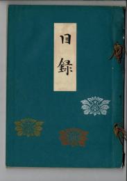 当市某家所蔵品入札 目録 於大阪美術倶楽部