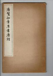唐賀知章草書孝経