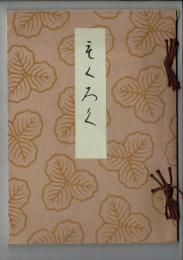 某大家蔵品入札
