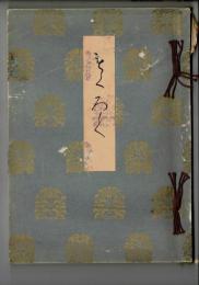 某華族遺愛品並某家所藏品入札
