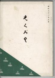 目録　書画・美術品　展観入札売立会　昭和38年5月23日