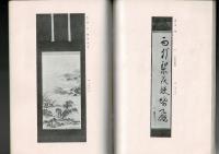 静岡県尾崎樂山堂此君室蔵品入札