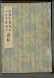 豊後日田森両家襲藏品 東京市小坂家愛藏品 展観圖録（入札目録）