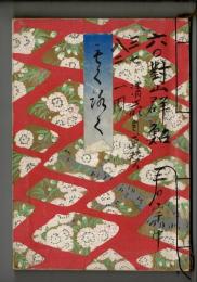 某家所蔵品入札目録　＜昭和14年4月9日入札当日＞