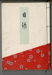 青山荘所蔵刀剣小道具(神戸光村家旧蔵)鍋倉氏太田氏所蔵書画道具入札目録