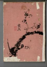 大雅堂遺墨謄