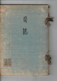 市内橋村家所藏品入札