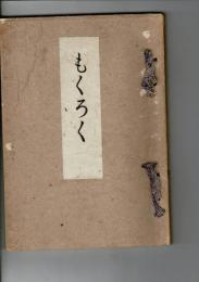 京都八瀬淸閑莊 伊藤庄兵衞氏所藏品入札目録