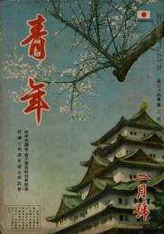 青年 第24巻第2号