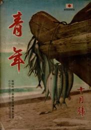 青年 第24巻第10号