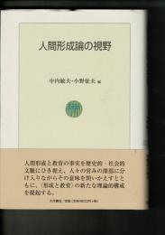 人間形成論の視野