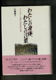 わたしの身体、わたしの言葉 : ジェンダーで読む日本近代文学