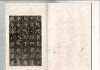 隋蘇孝慈墓誌銘 コロタイプ精印