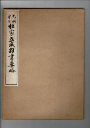 光明皇后杜家立成雑書要略 原寸大コロタイプ精印