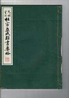 光明皇后杜家立成雑書要略 原寸大コロタイプ精印