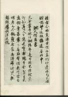光明皇后杜家立成雑書要略 原寸大コロタイプ精印